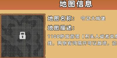 边境军团地图守卫大城堡 地图种子分享