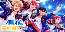 塞满梦想的玩具箱《偶像梦幻祭2》可爱组合Ra*bits