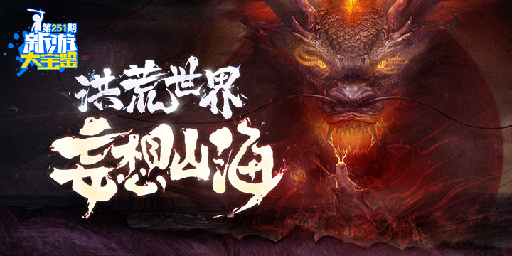 新游大宝鉴：洪荒世界 妄想山海