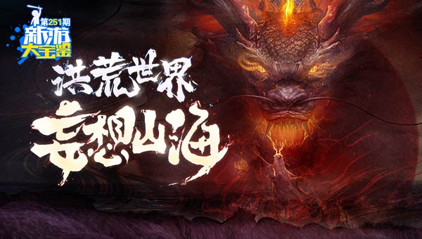 洪荒世界 妄想山海