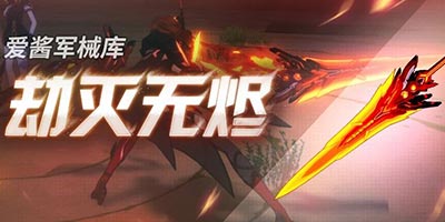 崩坏3「劫灭无烬」攻略