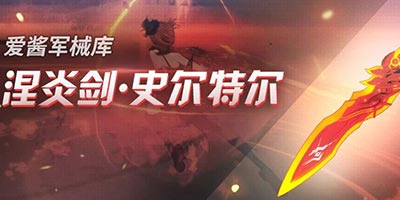 崩坏3「涅炎剑·史尔特尔」攻略