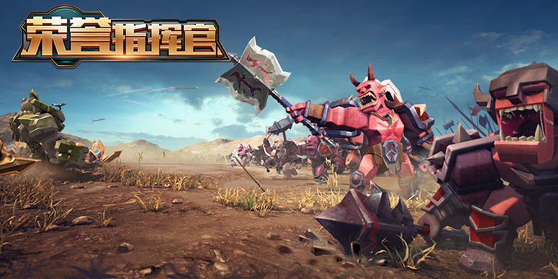 新时代的RTS手游，《荣誉指挥官》将于9月1日正式公测