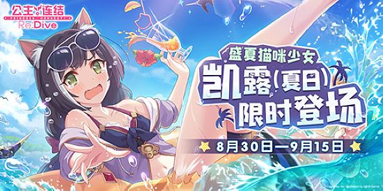 夏日庆典持续进行中！《公主连结Re:Dive》★3「凯露（夏日）」限时UP！