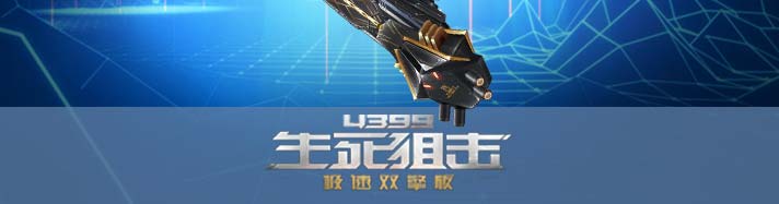 生死狙击无限火力