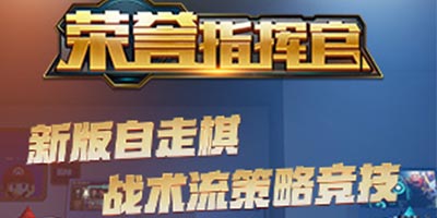 荣誉指挥官今日盛大公测，SKY力荐新版自走棋