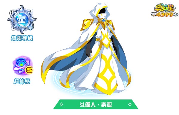 奥拉星斗篷人奈亚
