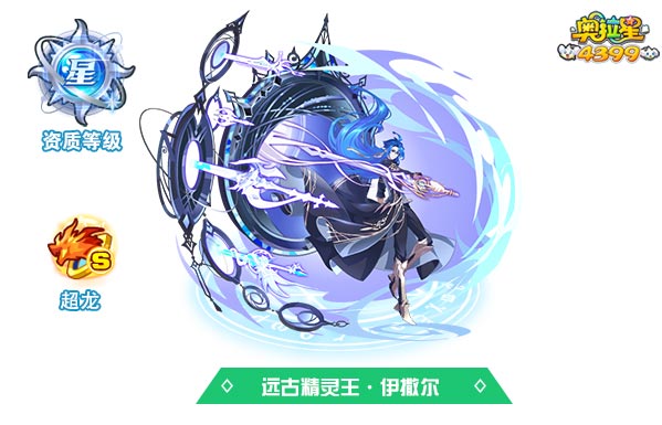 奥拉星远古精灵王伊撒尔