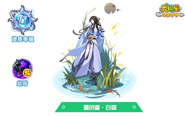 奥拉星曙色幽白露