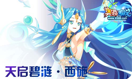 奥奇传说09.04更新 钻石冰灵王,西施天启