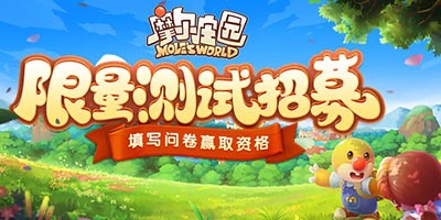 摩尔庄园手游9月9日开启删档测试，好游快爆专属资格名单已公布