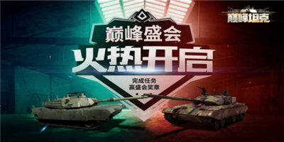巅峰坦克活动预告  新坦克“XM1(GM)”登场