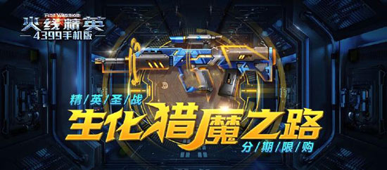 火线精英