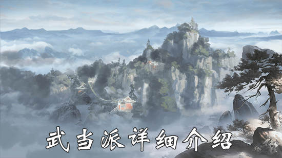 我的侠客武当派攻略 我的侠客武当派怎么样