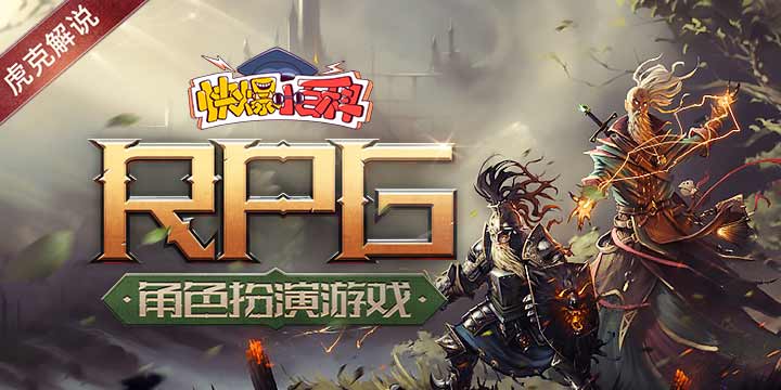 【快爆小百科】- RPG