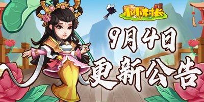 小小村长9月4日更新公告 跨区世界BOSS上线