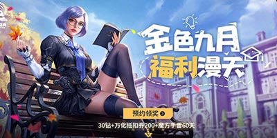 CF手游金色九月福利漫天，CF手游开学季邀你光荣归队