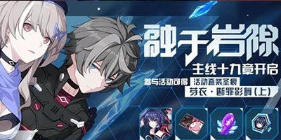 崩坏3主线第十九章「融于岩隙」开放