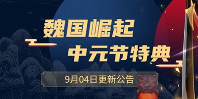 以太之光9月04日更新 中元节特典开启