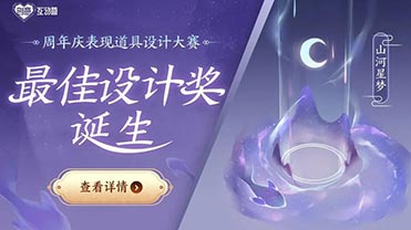 走进无限梦境丨探秘王者荣耀设计大赛创意背后的故事