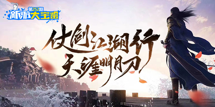 新游大宝鉴：仗剑江湖行 天涯明月刀