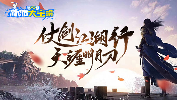 仗剑江湖行 天涯明月刀