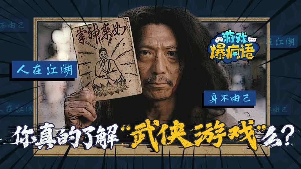 你真的了解武侠游戏么