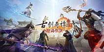 《古剑奇谭网络版》云游戏来袭！仗剑挽惊鸿，修仙成大道