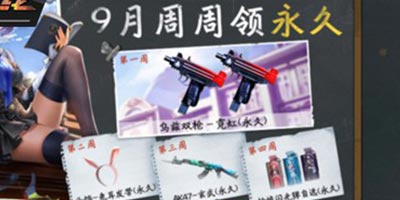 CF手游九月存钻翻倍即将开始，新一期黄钻百宝箱进行中