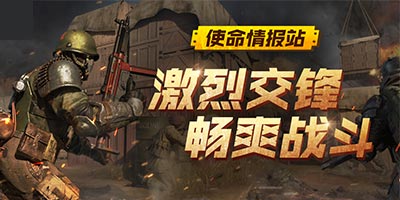 使命召唤手游情报站：10V10对战模式爆料