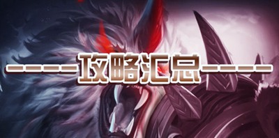 不朽之旅游戏攻略大全 所有攻略汇总