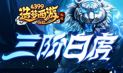 造梦西游外传v4.4.5版本更新 白虎三阶开启萌宠养成回归