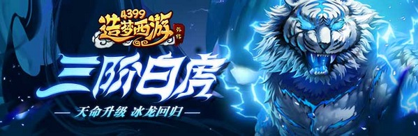 造梦西游外传v4.4.5版本更新 白虎三阶开启萌宠养成回归