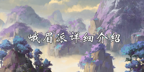 我的侠客峨眉派攻略 我的侠客峨眉派怎么样