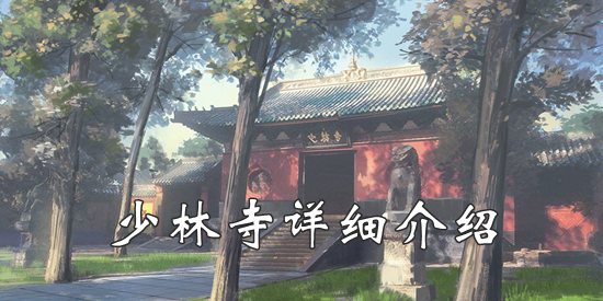 我的侠客少林