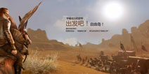 百万富商梦《上古世纪》新的冒险之旅即将开启