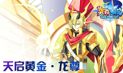 奥奇传说09.11更新 钻石帝一鸣,黄金龙归来