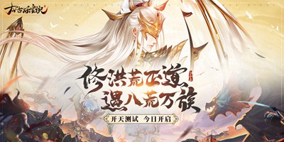 太古妖皇诀手游今日开天测试，畅玩洪荒暗藏惊喜