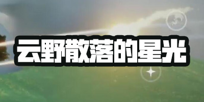 光遇在云野追逐散落的星光怎么做 云野散落的星光在哪里