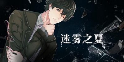悬疑开启《迷雾之夏》9月14日移动端不限量测试
