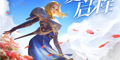 王者荣耀S21赛季，与夏洛特一起启程！