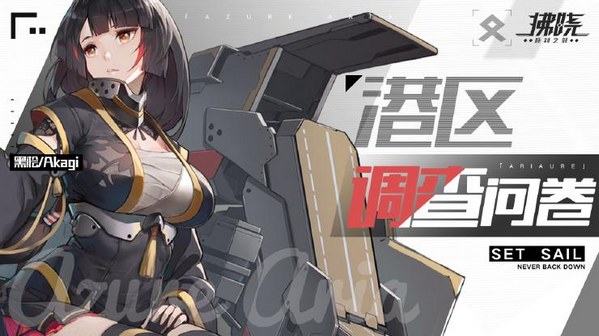 拂晓「蔚蓝咏叹」测试今日开启 福利活动助力指挥官“舰”气满满