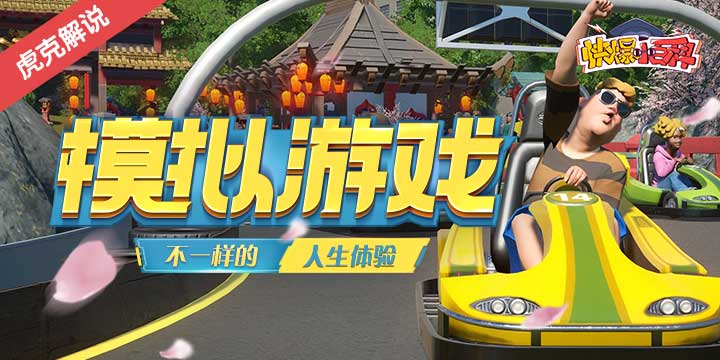 【快爆小百科】- 模拟游戏