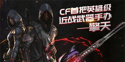 CF手游擎天手办预售开启，购买必得擎天修罗