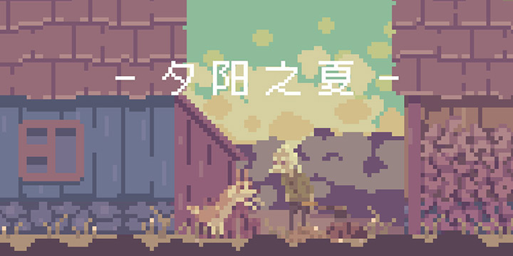 《夕阳之夏》10.22上线试玩！扮演狗狗的肾脏，陪老人倒数夏天