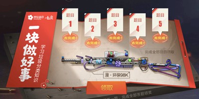 CF手游福利助攻公益答题，漫·环保98K诚意相送！
