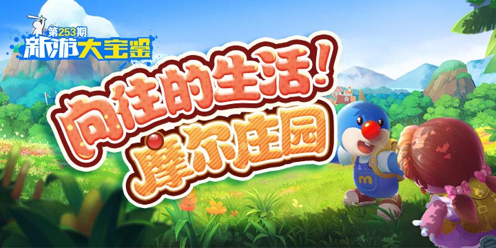 新游大宝鉴：向往的生活！摩尔庄园