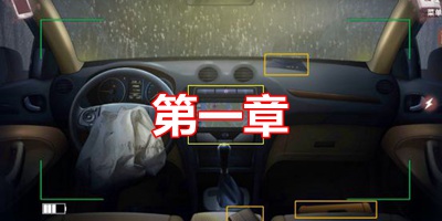 迷雾之夏关卡攻略 主线流程图文指引第一章