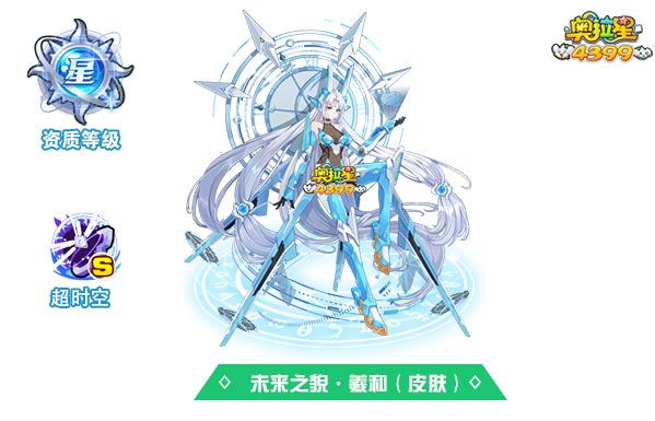 奥拉星未来之貌羲和（皮肤）