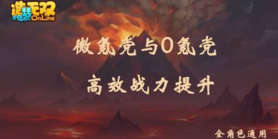 造梦无双微氪与零氪战力提升攻略